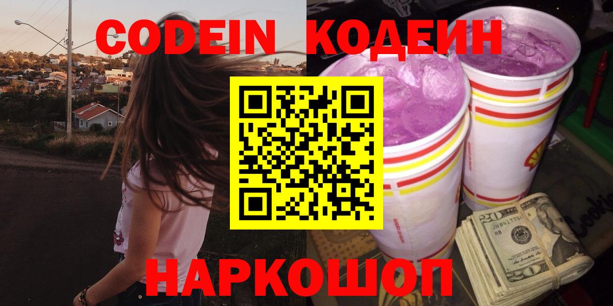 Codein Purple Drank  Вход с VPN  Среднеуральск  Кодеиновый сироп Lean Purple Drank 